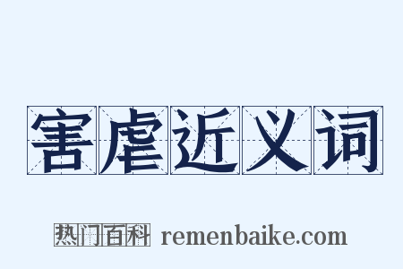 害虐近义词是什么意思的图片